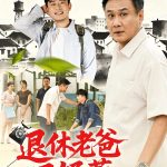 退休老爸