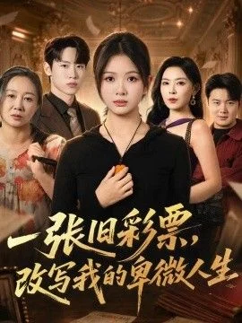 一张旧彩票，改写我的卑微人生