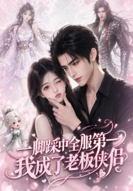 一脚踩中全服第一，我成了老板侠侣
