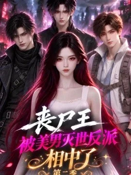 丧尸王被美男灭世反派相中了第二季