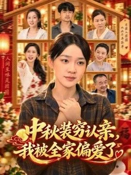 中秋装穷认亲，我被全家偏爱了