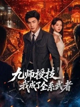 九师授技，我成了全系武者