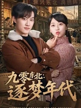 九零东北：逐梦年代