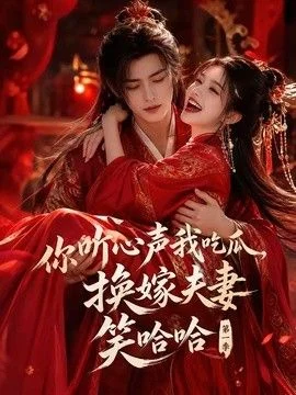 你听心声我吃瓜，换嫁夫妻笑哈哈第一季