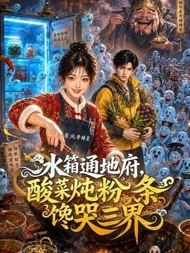 冰箱通地府，酸菜炖粉条馋哭三界