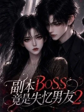 副本BOSS竟是失忆男友2