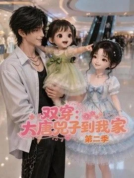 双穿：大唐兕子到我家第二季