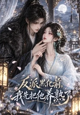 反派黑化前，我先把他养熟了