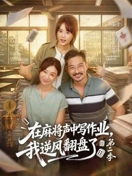 在麻将声中写作业，我逆风翻盘了第二季