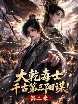 大乾毒士，千古第三阳谋！第二季