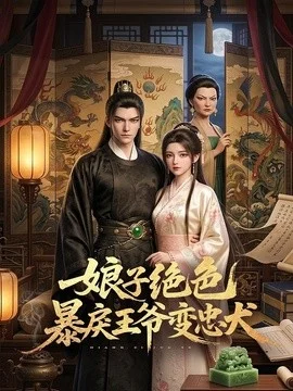 娘子绝色，暴戾王爷变忠犬