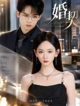 婚契