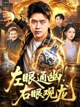 左眼通幽，右眼观龙