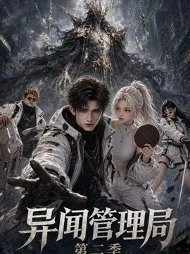 异闻管理局第二季