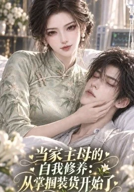 当家主母的自我修养从掌掴装货开始了