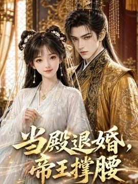 当殿退婚，帝王撑腰