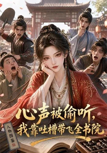 心声被偷听，我靠吐槽带飞全书院第一季