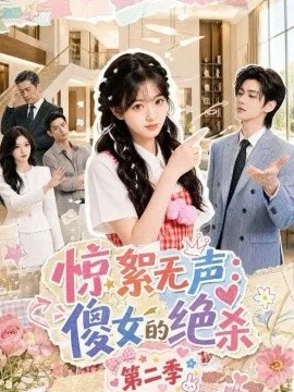 惊絮无声：傻女的绝杀第二季