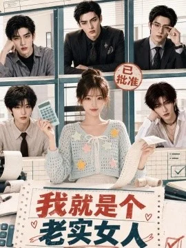 我就是个老实女人