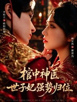 棺中神医：世子妃强势归位