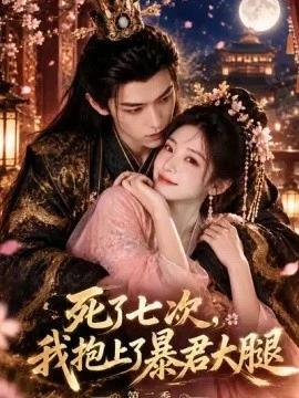 死了七次，我抱上了暴君大腿第二季