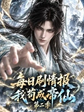 每日刷情报，我苟成帝仙第二季