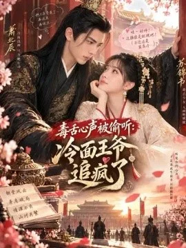 毒舌心声被偷听：冷面王爷追疯了