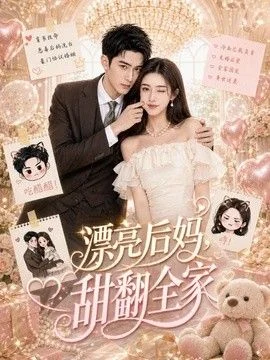 漂亮后妈，甜翻全家