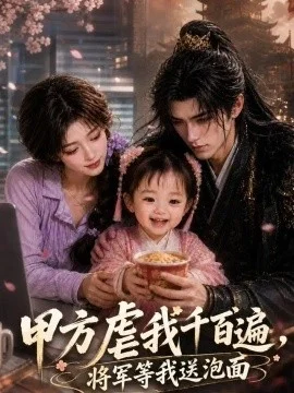 甲方虐我千百遍，将军等我送泡面