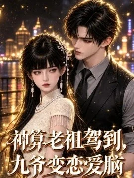 神算老祖驾到，九爷变恋爱脑