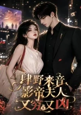 肆野来音，影帝夫人又穷又凶