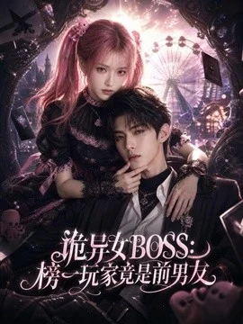 诡异女BOSS：榜一玩家竟是前男友