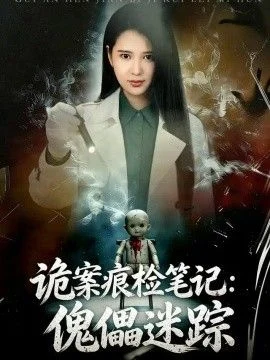 诡案痕检笔记：傀儡迷踪