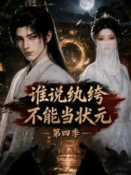 谁说纨绔不能当状元第四季
