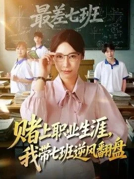 赌上职业生涯，我带七班逆风翻盘