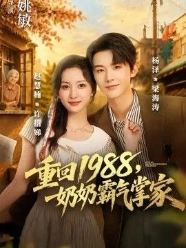重回1988，奶奶霸气掌家