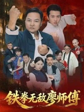铁拳无敌廖师傅