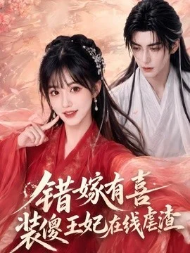 错嫁有喜，装傻王妃在线虐渣