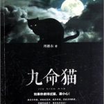 九命猫