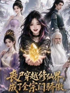 丧尸穿越修仙界，成了全宗门骄傲