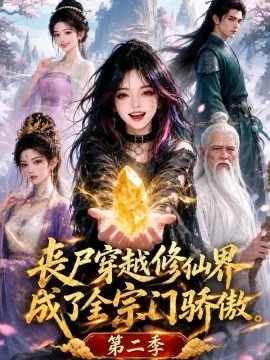 丧尸穿越修仙界，成了全宗门骄傲第二季