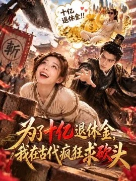 为了十亿退休金，我在古代疯狂求砍头