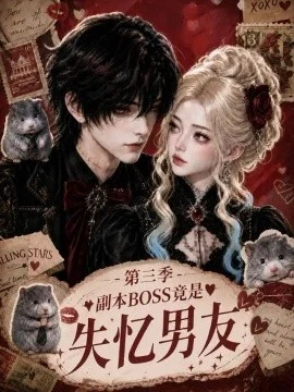副本BOSS竟是失忆男友第三季