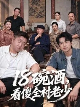 十八碗酒，看傻全村老少