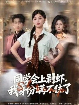 同学会上剥虾，我身份瞒不住了