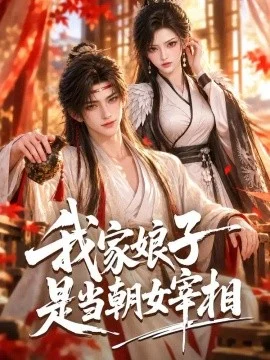 我家娘子是当朝女宰相