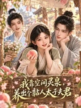 我靠空间灵泉，养出个黏人太子夫君