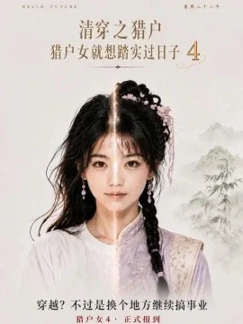 清穿之猎户猎户女就想踏实过日子第4季