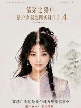 清穿之猎户猎户女就想踏实过日子第四季