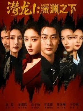 潜龙1：深渊之下